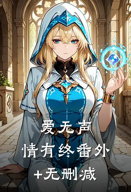 爱无声，情有终番外+无删减