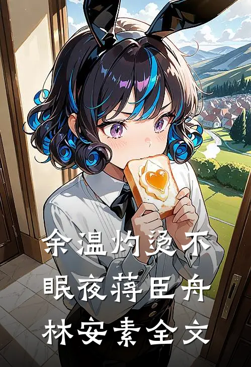 余温灼烫不眠夜蒋臣舟林安素全文