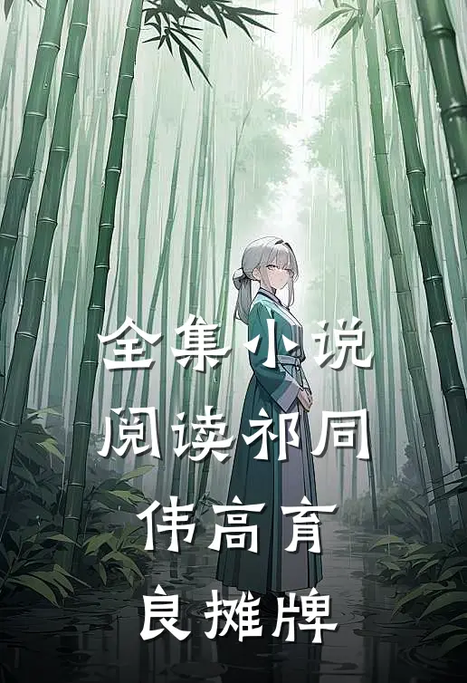 全集小说阅读祁同伟高育良摊牌