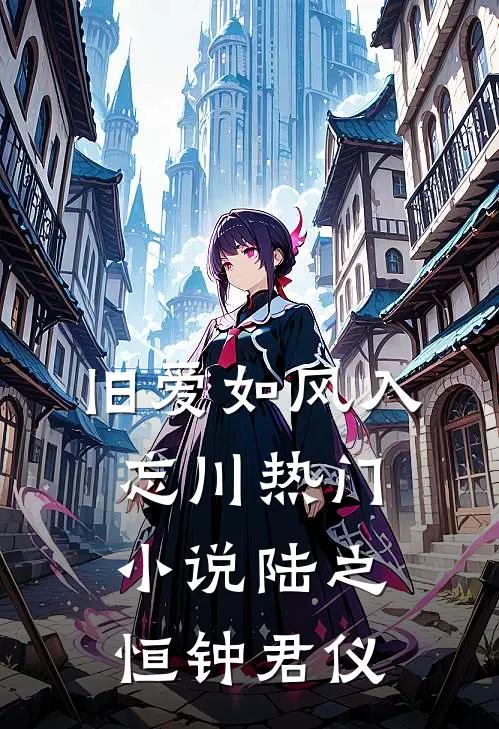 旧爱如风入忘川热门小说陆之恒钟君仪