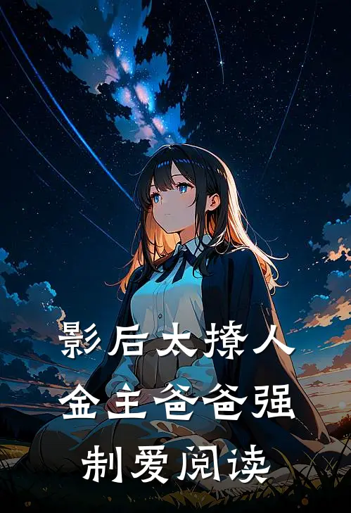 影后太撩人，金主爸爸强制爱阅读
