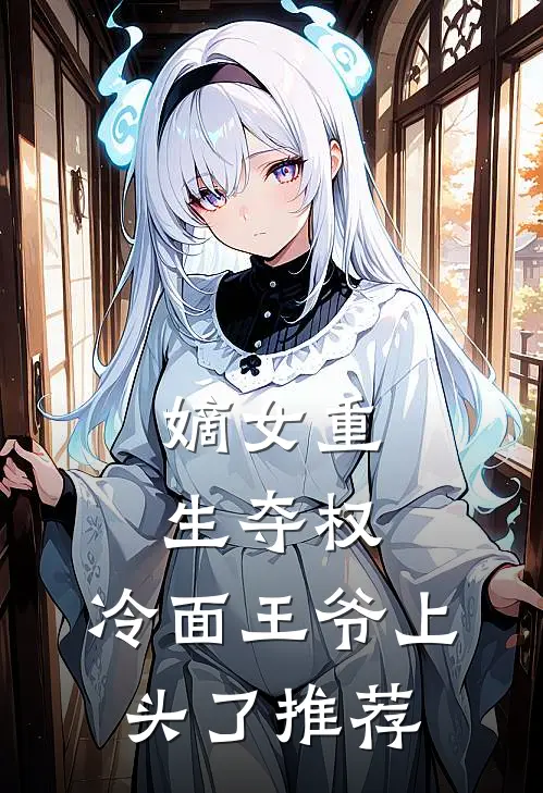 嫡女重生夺权，冷面王爷上头了推荐
