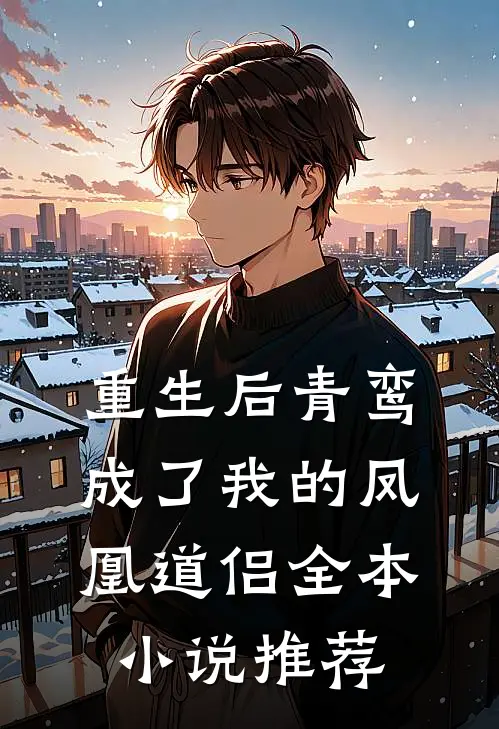 重生后青鸾成了我的凤凰道侣全本小说推荐