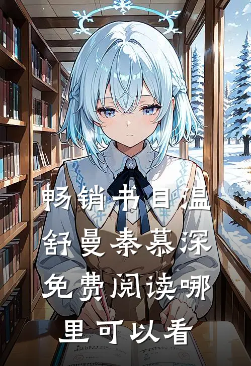 畅销书目温舒曼秦慕深免费阅读哪里可以看