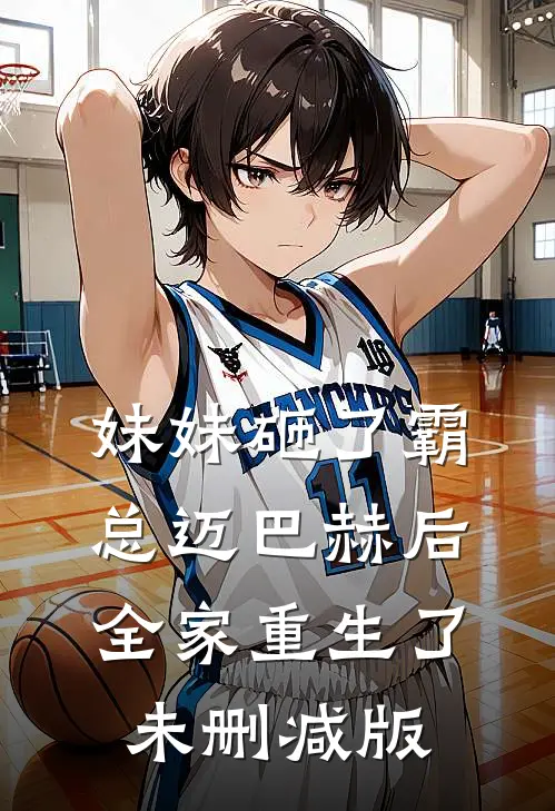 妹妹砸了霸总迈巴赫后，全家重生了未删减版