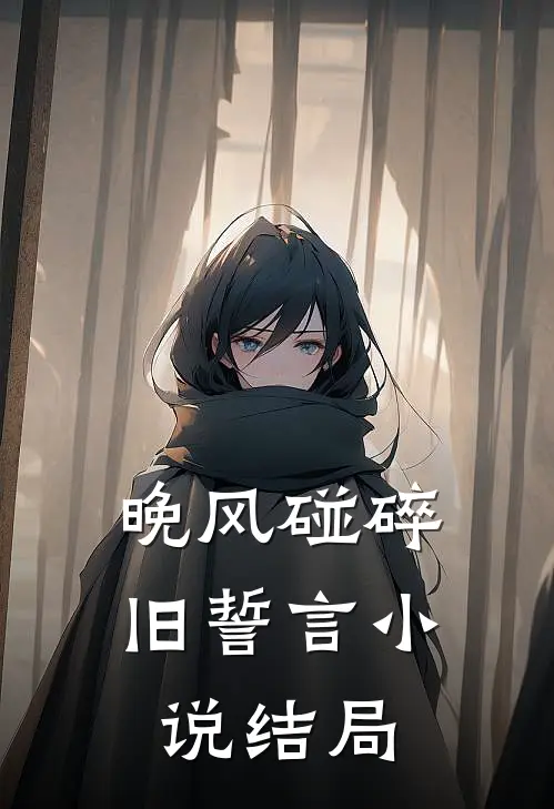 晚风碰碎旧誓言小说结局