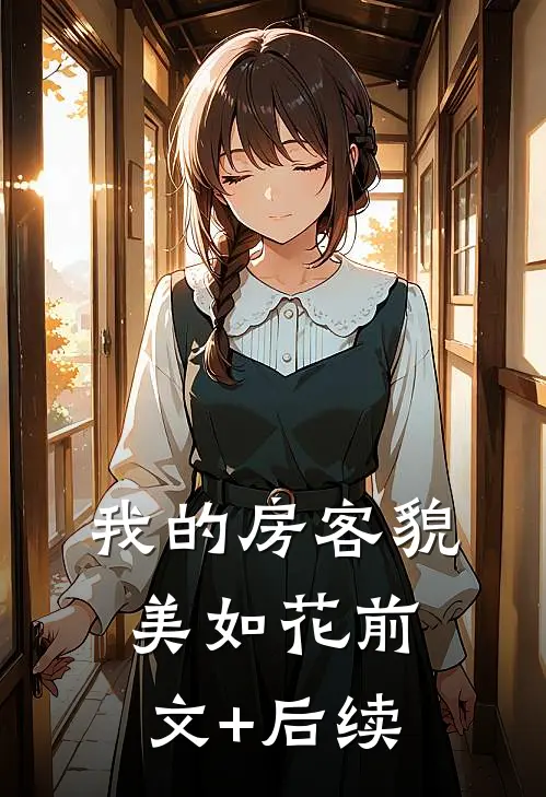 我的房客貌美如花前文+后续