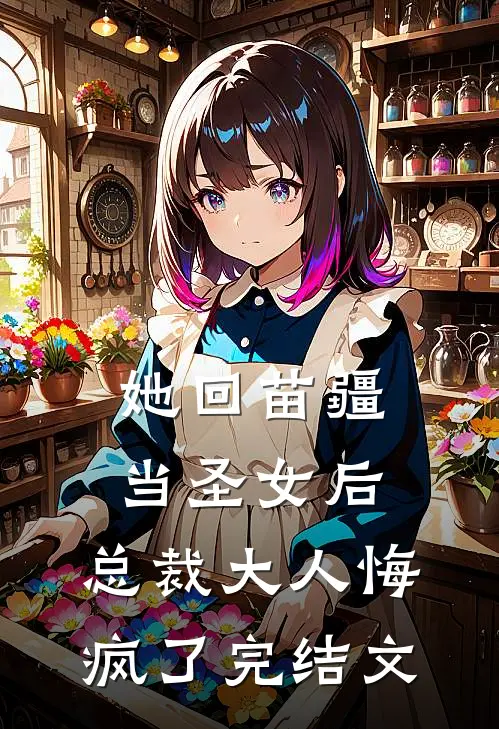 她回苗疆当圣女后，总裁大人悔疯了完结文