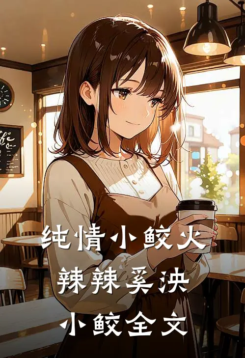 纯情小鲛火辣辣奚泱小鲛全文