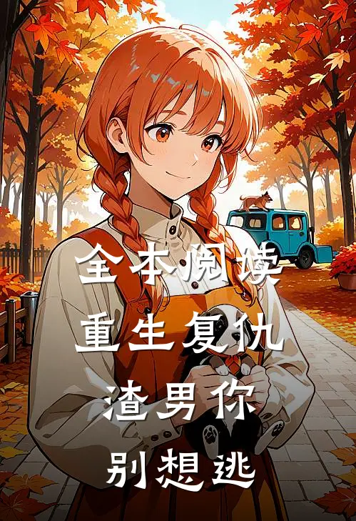 全本阅读重生复仇：渣男你别想逃