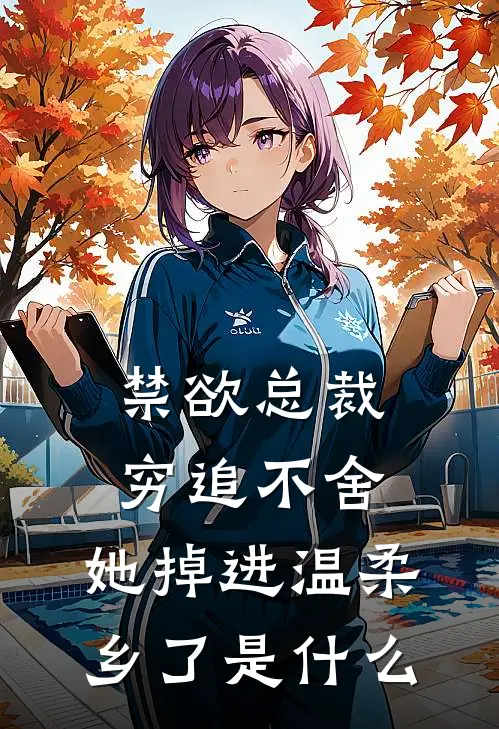 禁欲总裁穷追不舍，她掉进温柔乡了是什么
