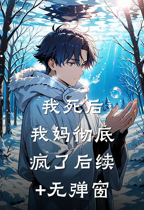 我死后，我妈彻底疯了后续+无弹窗