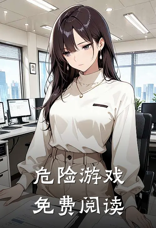 危险游戏免费阅读