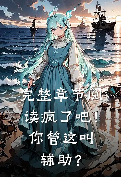 完整章节阅读疯了吧！你管这叫辅助？