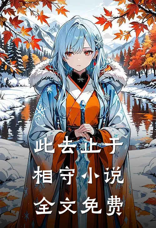 此去止于相守小说全文免费