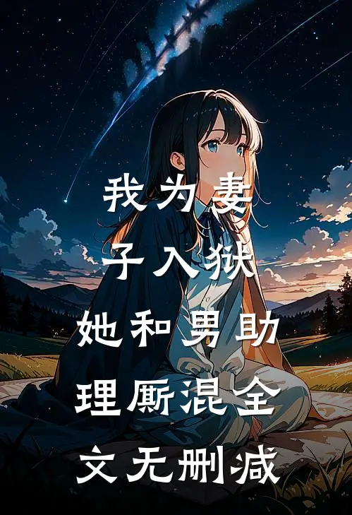 我为妻子入狱，她和男助理厮混全文无删减