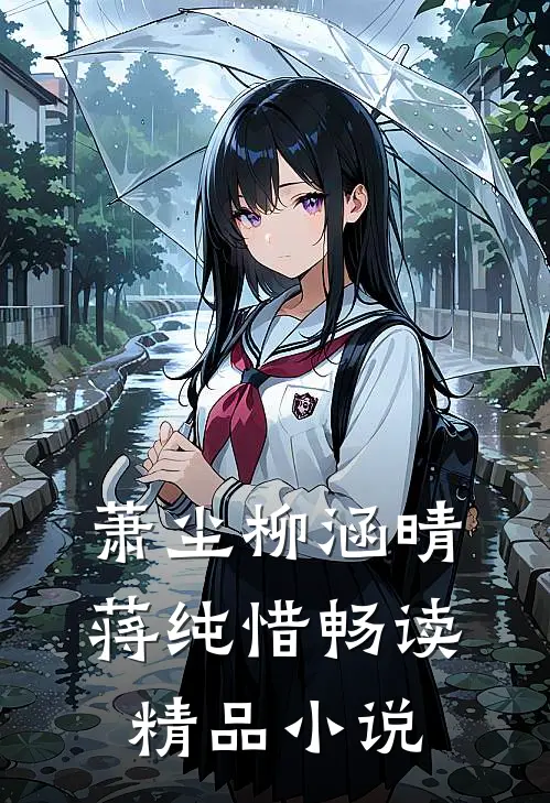 萧尘柳涵晴蒋纯惜畅读精品小说