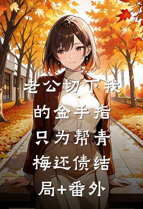 老公切下我的金手指，只为帮青梅还债结局+番外