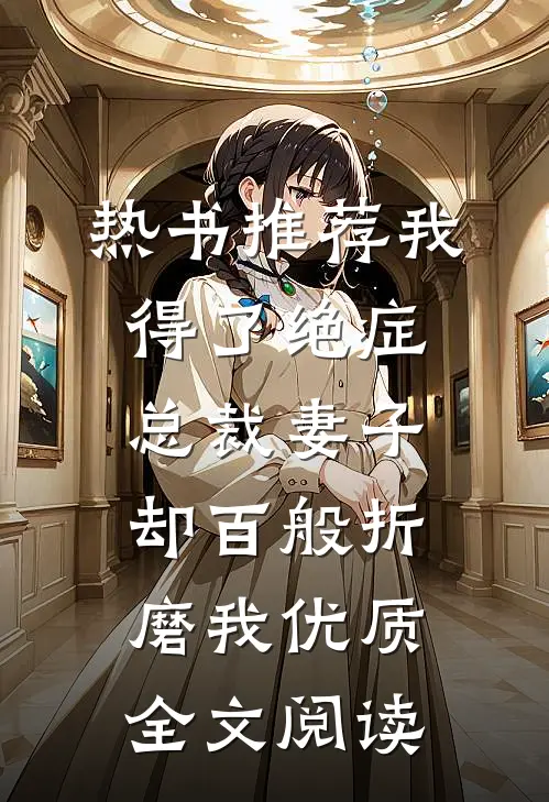热书推荐我得了绝症，总裁妻子却百般折磨我优质全文阅读