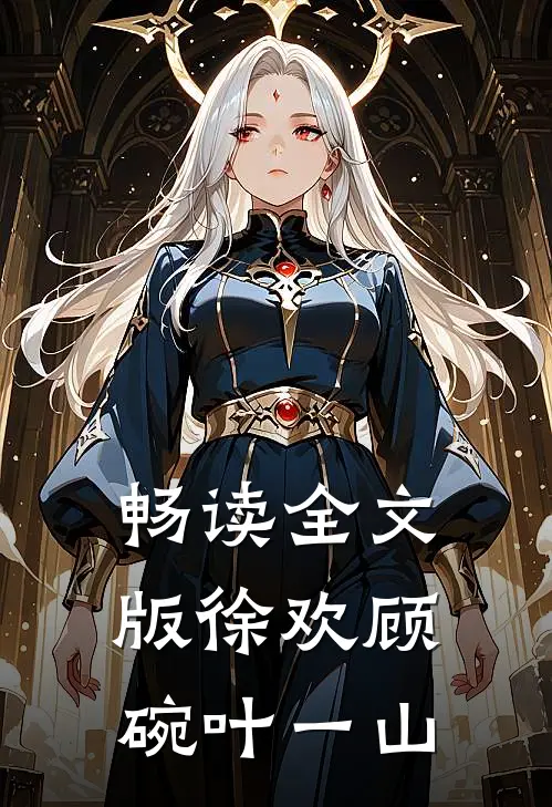 畅读全文版徐欢顾碗叶一山
