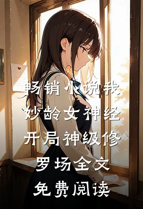 畅销小说我妙龄女神经开局神级修罗场全文免费阅读
