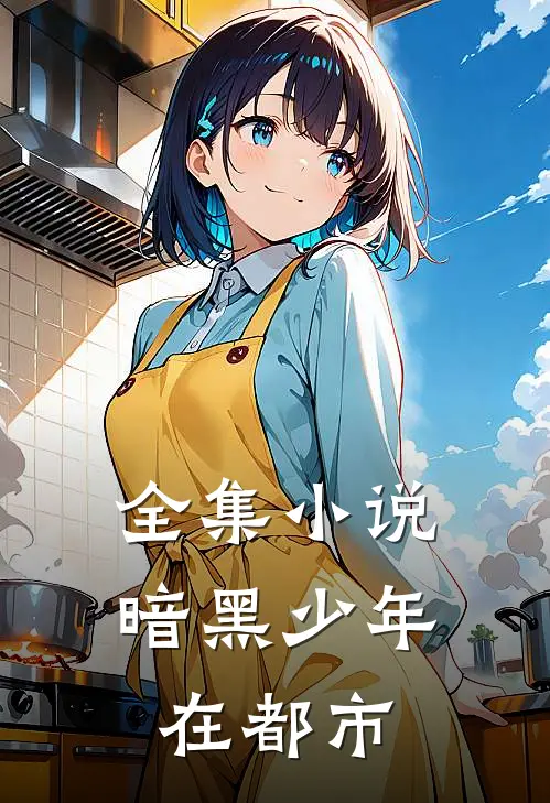全集小说暗黑少年在都市