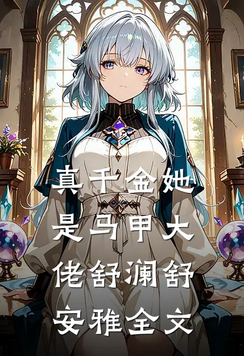 真千金她是马甲大佬舒澜舒安雅全文