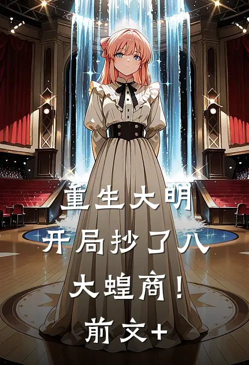 重生大明：开局抄了八大蝗商！前文+