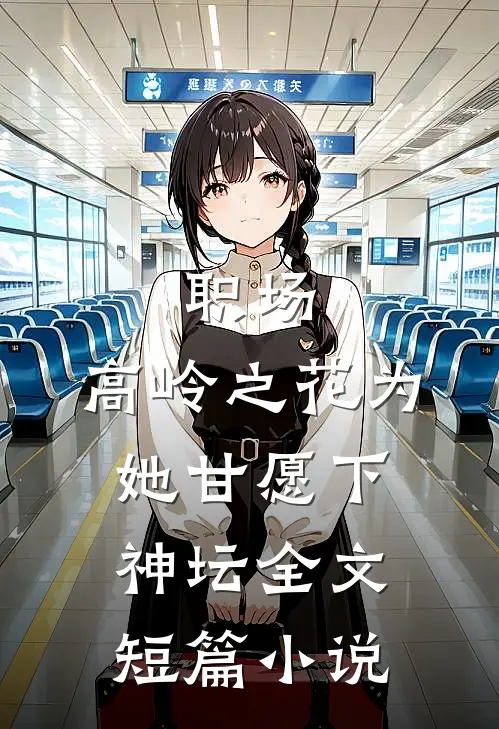 职场:高岭之花为她甘愿下神坛全文短篇小说