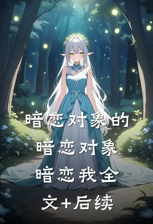 暗恋对象的暗恋对象暗恋我全文+后续