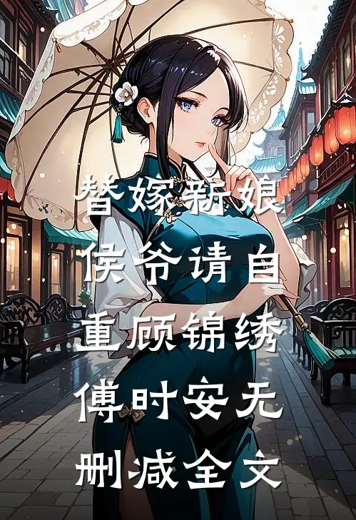 替嫁新娘：侯爷请自重顾锦绣傅时安无删减全文