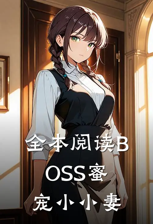 全本阅读BOSS蜜宠小小妻
