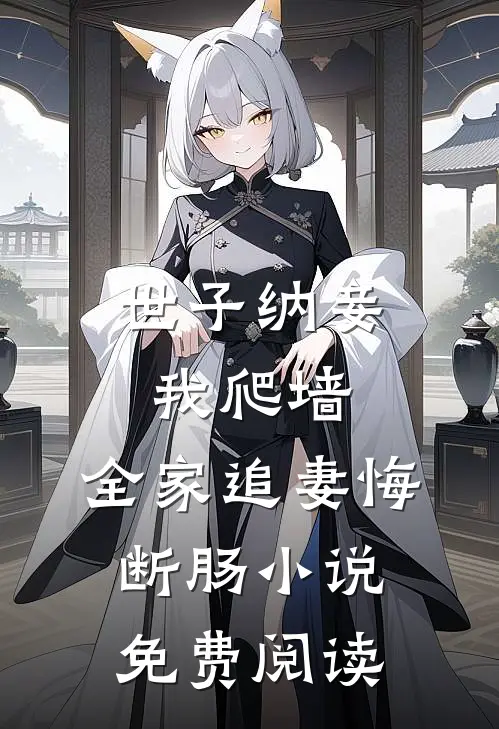 世子纳妾我爬墙，全家追妻悔断肠小说免费阅读