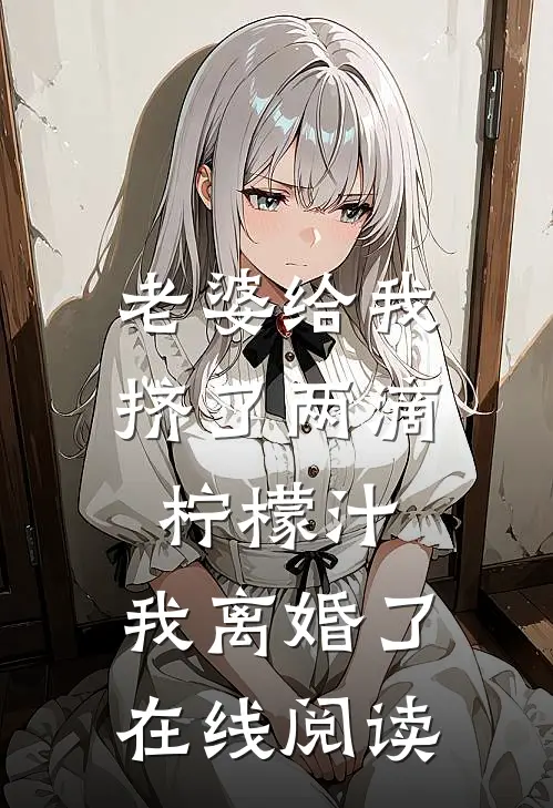 老婆给我挤了两滴柠檬汁，我离婚了在线阅读