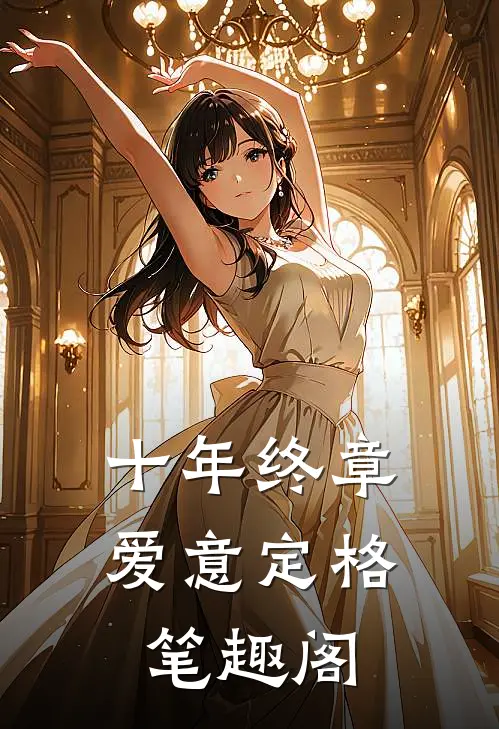 十年终章，爱意定格笔趣阁