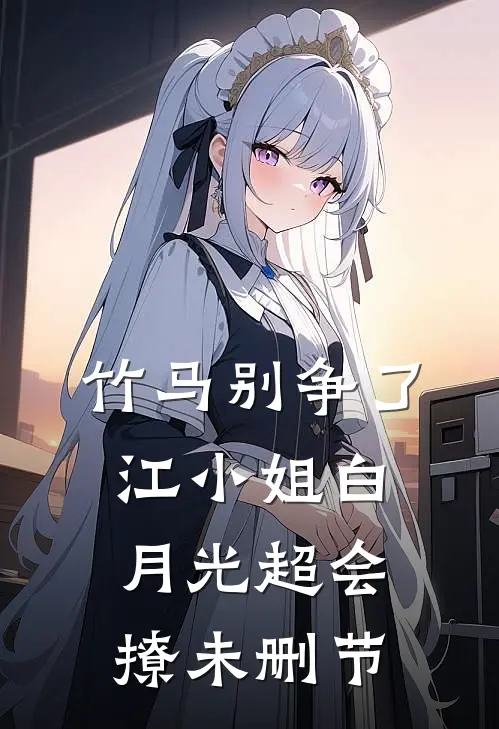 竹马别争了，江小姐白月光超会撩未删节