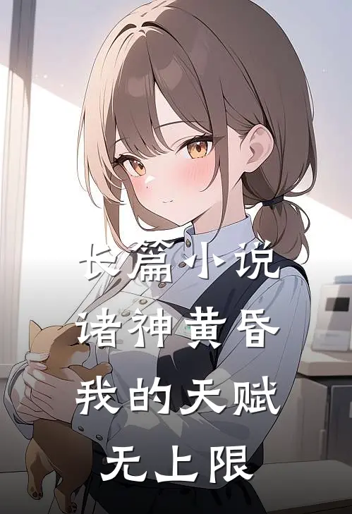 长篇小说诸神黄昏，我的天赋无上限