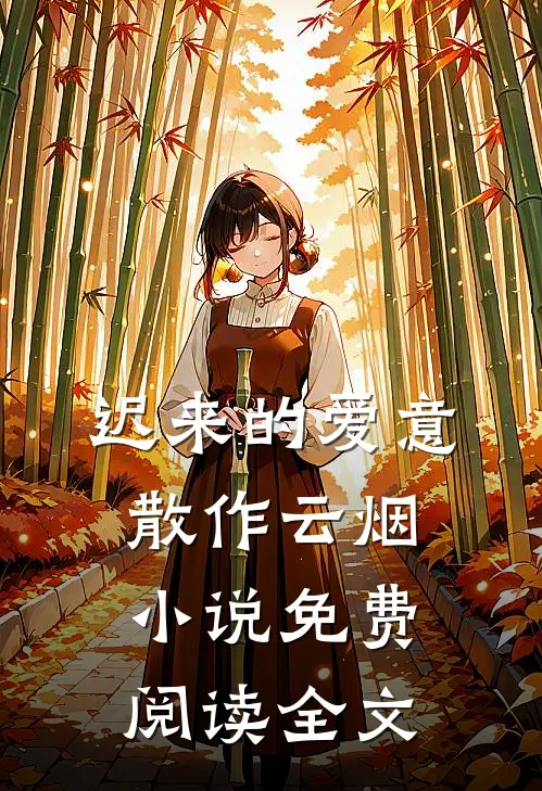 迟来的爱意，散作云烟小说免费阅读全文