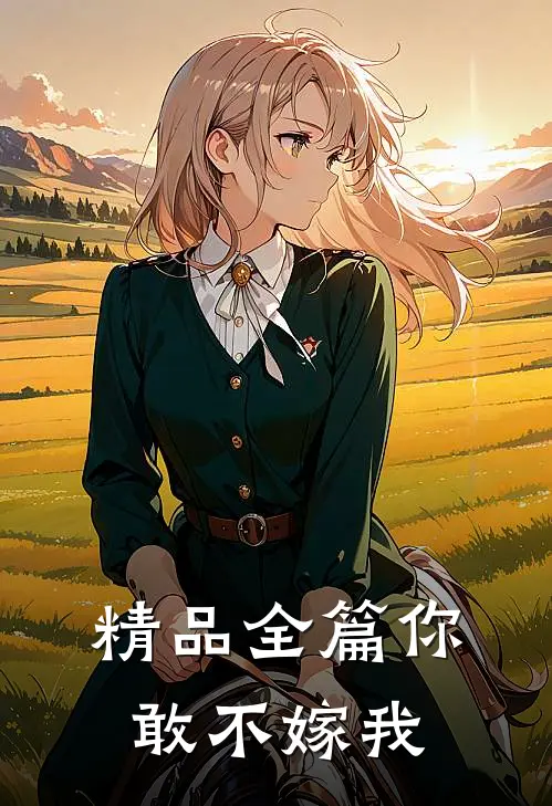 精品全篇你敢不嫁我