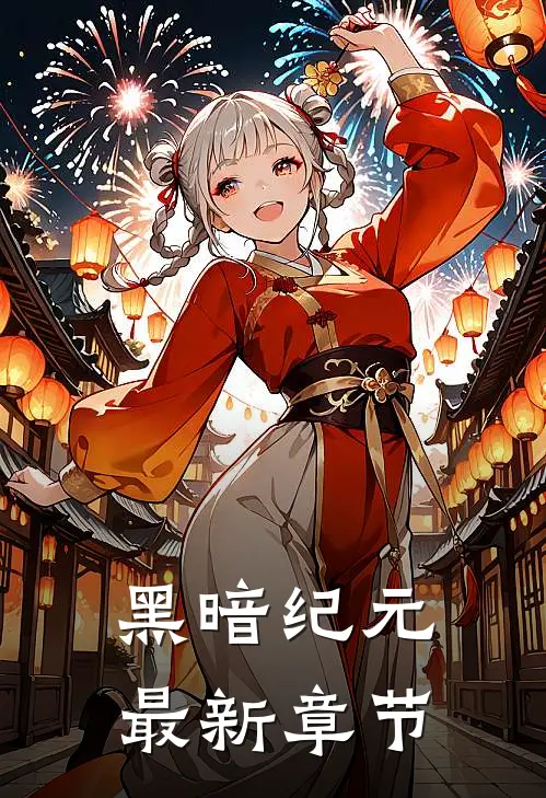 黑暗纪元最新章节
