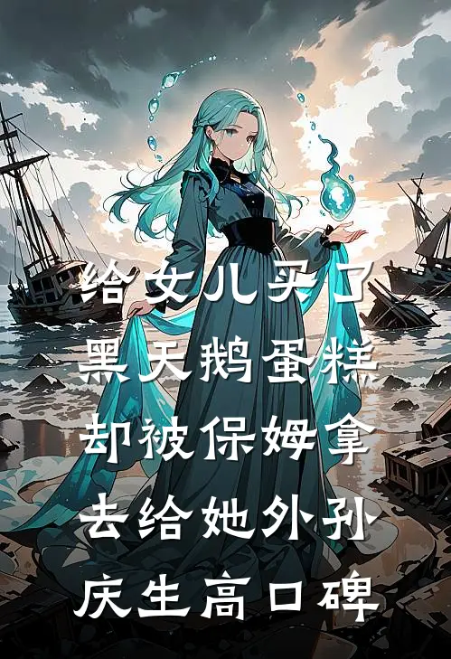 给女儿买了黑天鹅蛋糕，却被保姆拿去给她外孙庆生高口碑