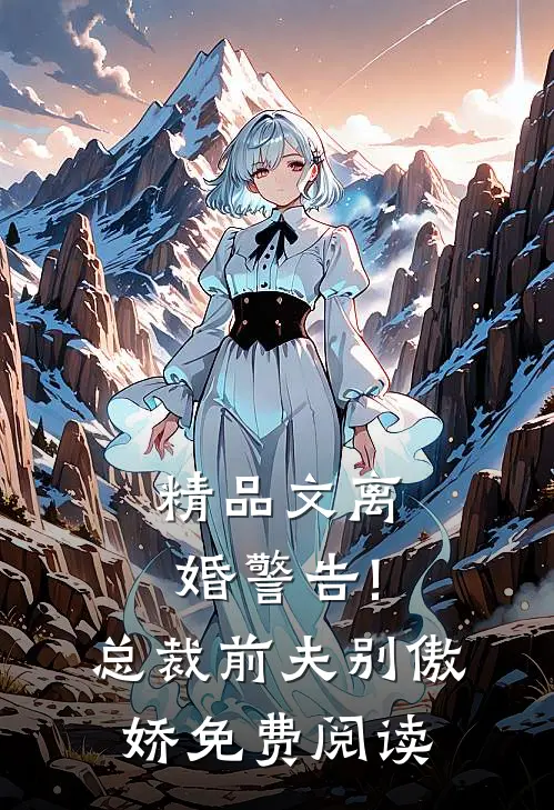 精品文离婚警告!总裁前夫别傲娇免费阅读