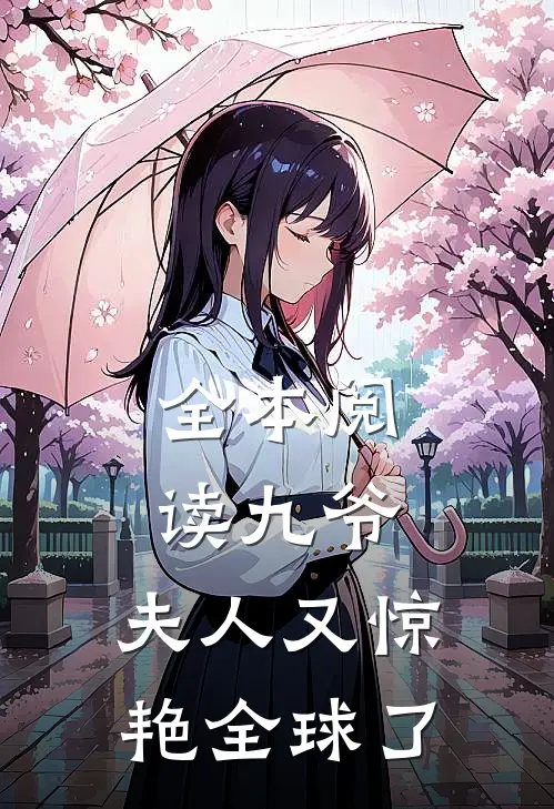 全本阅读九爷，夫人又惊艳全球了