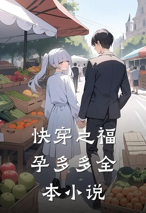 快穿之福孕多多全本小说