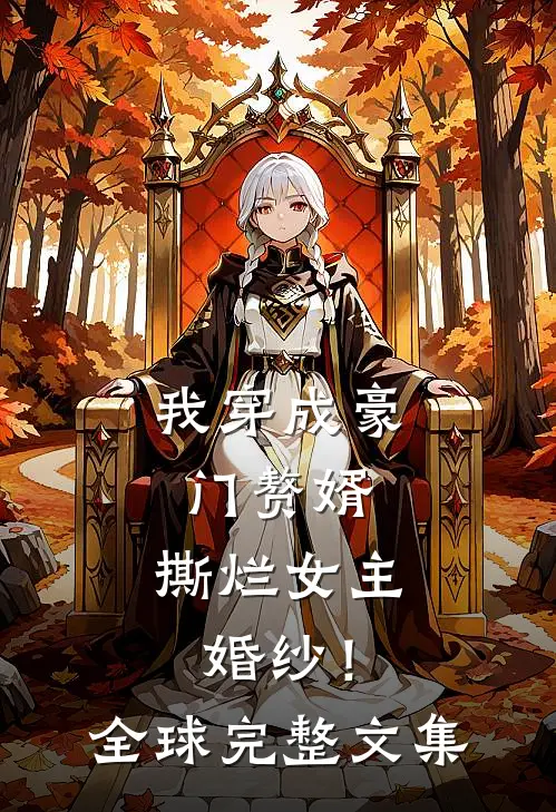 我穿成豪门赘婿，撕烂女主婚纱！全球完整文集
