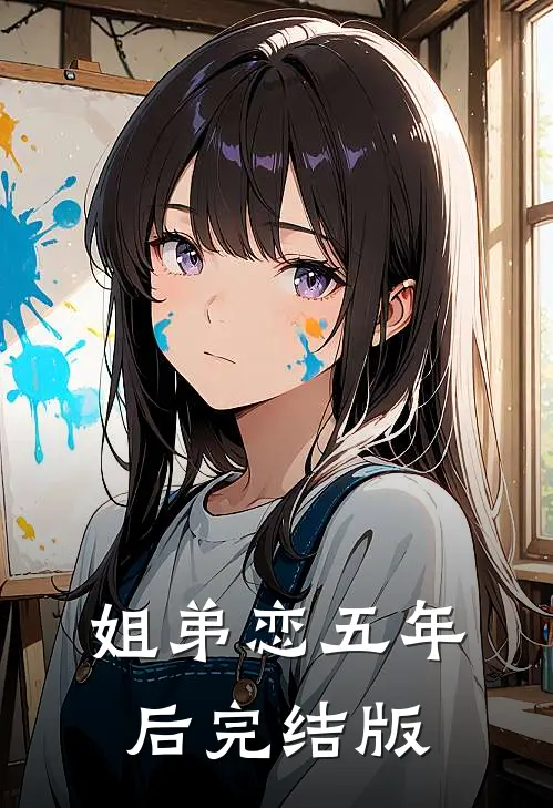 姐弟恋五年后完结版