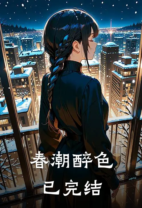 春潮醉色已完结