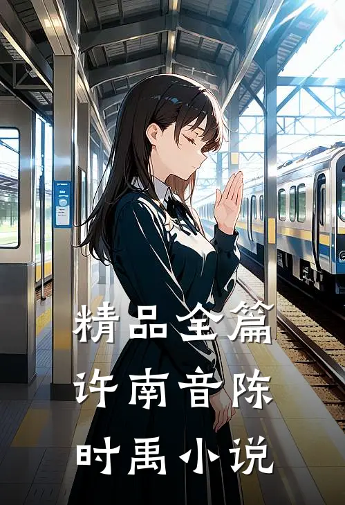 精品全篇许南音陈时禹小说