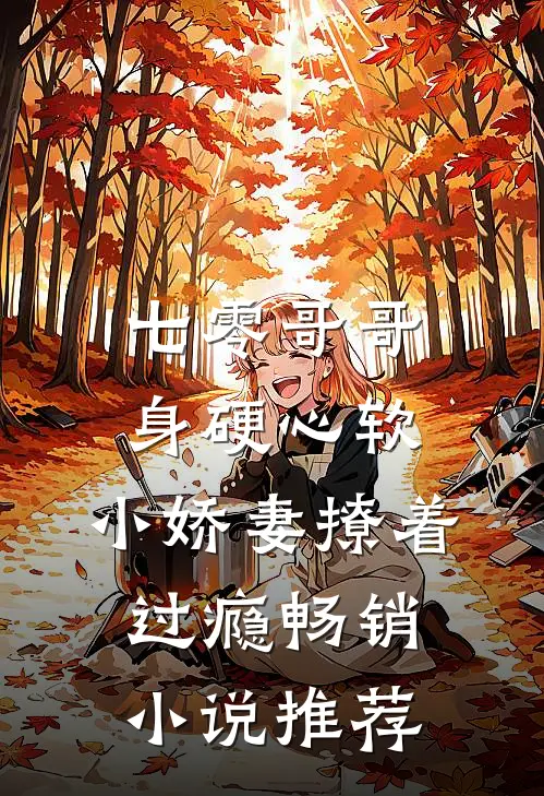 七零哥哥身硬心软，小娇妻撩着过瘾畅销小说推荐