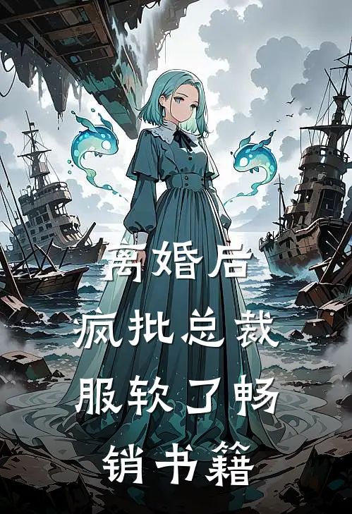 离婚后，疯批总裁服软了畅销书籍